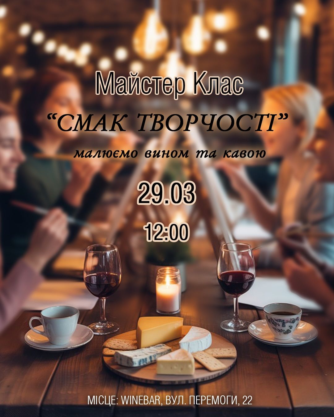 Творчий майстер-клас: малюємо вином та кавою