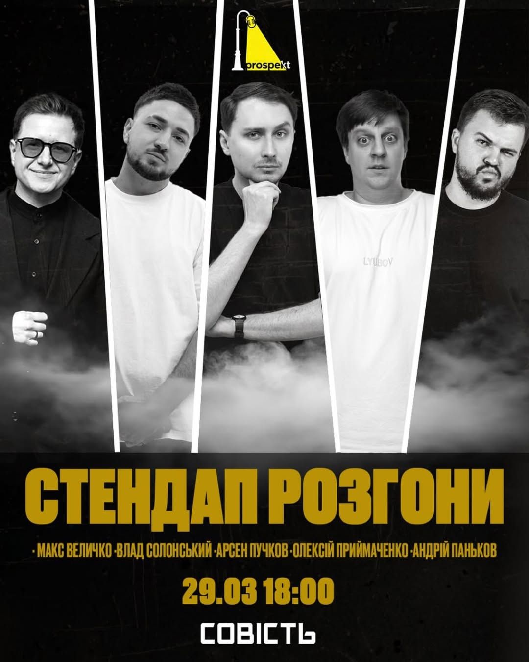 Концерт "Стендап розгони"