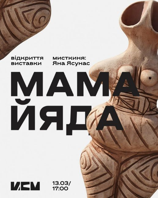 Виставка “МамаЙяда” Яни Ясунас