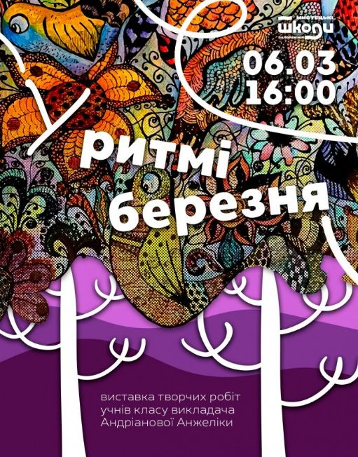 Виставка "У ритмі березня"