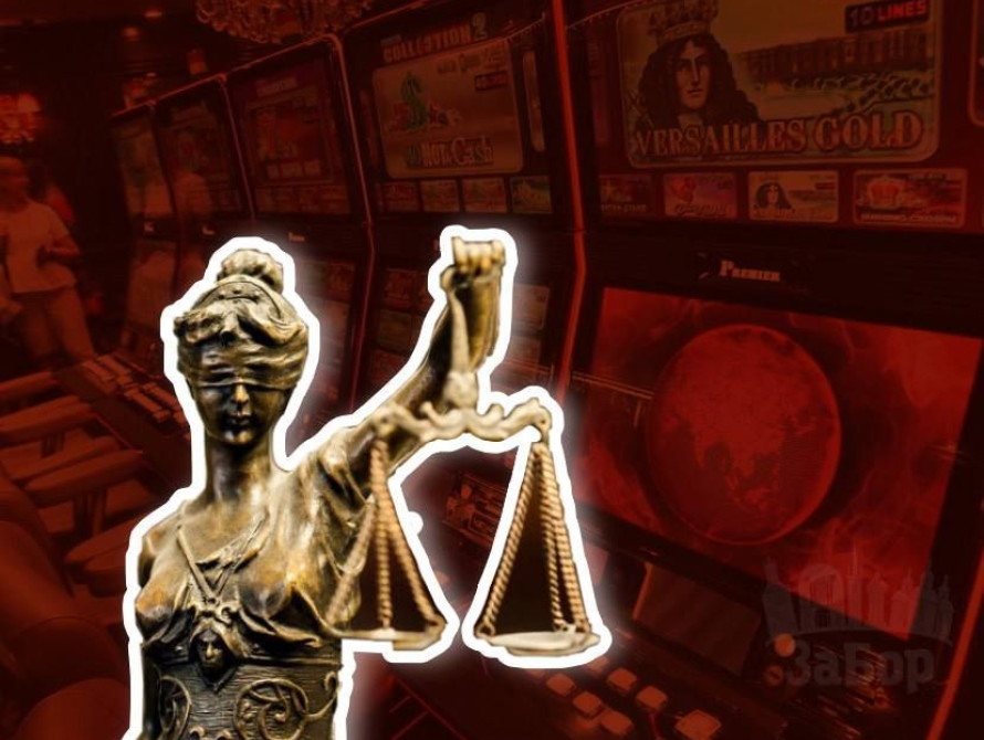 Колаж: казино та суд