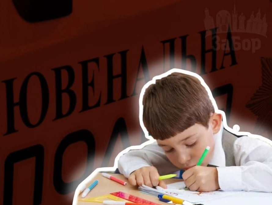 Колаж: школяр та ювенальна поліція