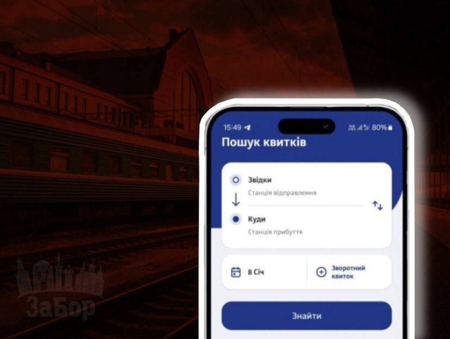 Колаж: квитки Укрзалізниці та вокзал