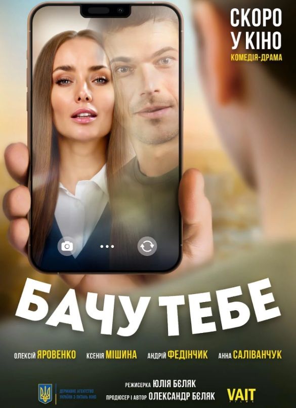 Фільм "Бачу тебе"