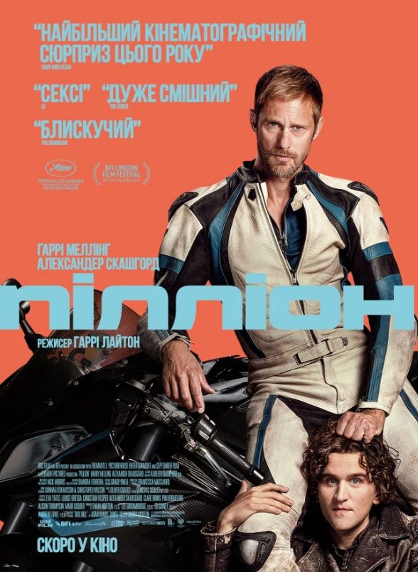 Фільм "Пілліон"