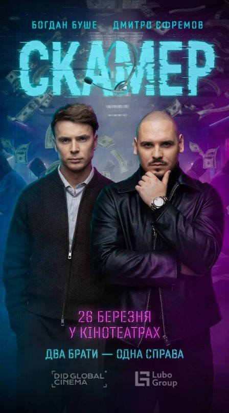 Фільм "Скамер"