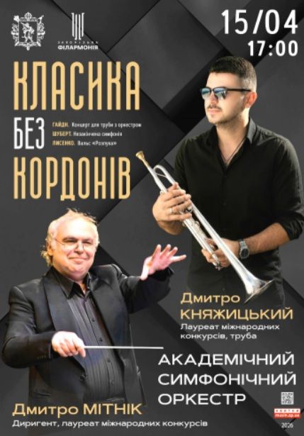 Концерт "Класика без кордонів"