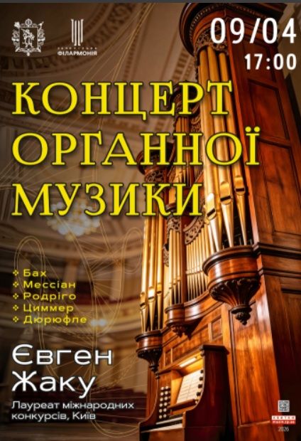 КОНЦЕРТ ОРГАННОЇ МУЗИКИ