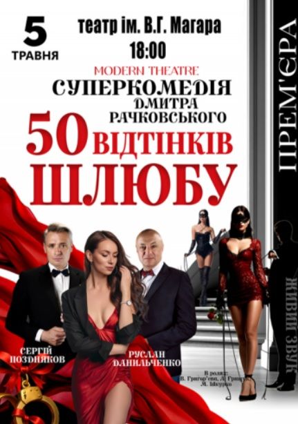 Спектакль «50 відтінків шлюбу»