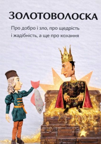 Спектакль "Золотоволоска"