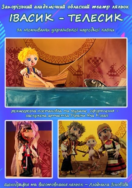 Спектакль "Івасик-Телесик"
