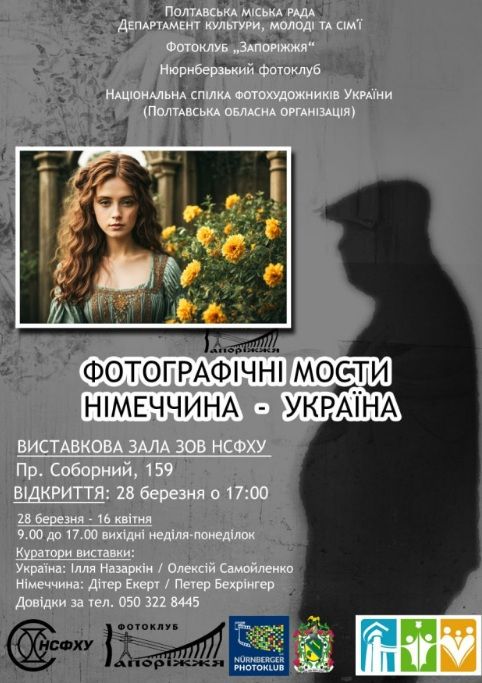 Виставка "Фотографічні мости Німеччина - Україна"