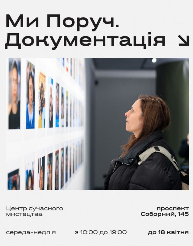 Виставка міжнародного мистецького проєкта "Ми Поруч. Документація"