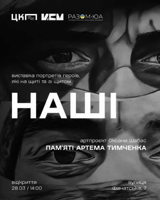 Виставка артпроєкту художниці Оксани Шабас "НАШІ" пам’яті бійця Артема Тимченка