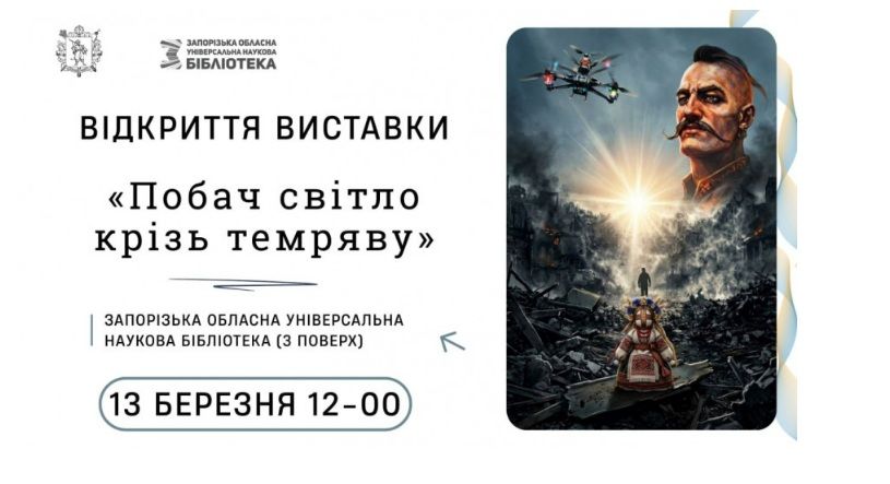 Виставка Веселівської селищної військової адміністрації "Побач світло крізь темряву"