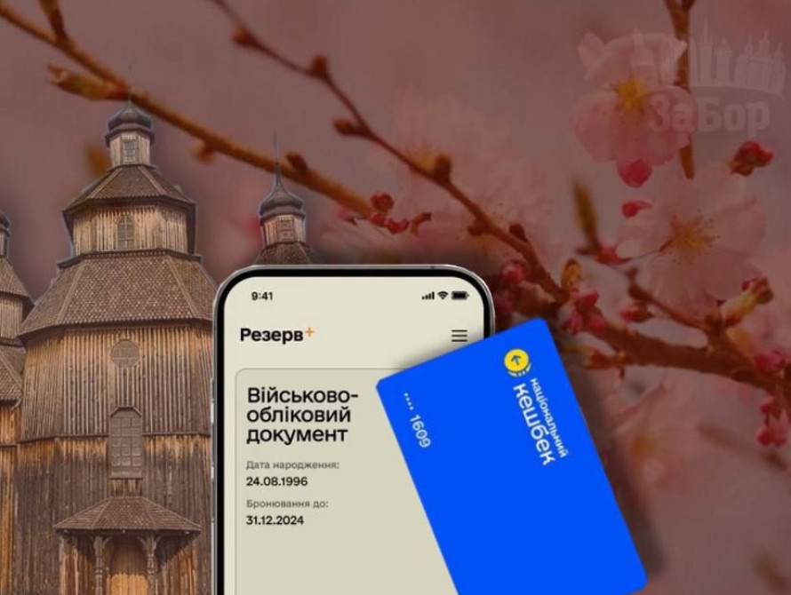 Колаж: Запорізька Січ, Резерв+ та Нацкешбек