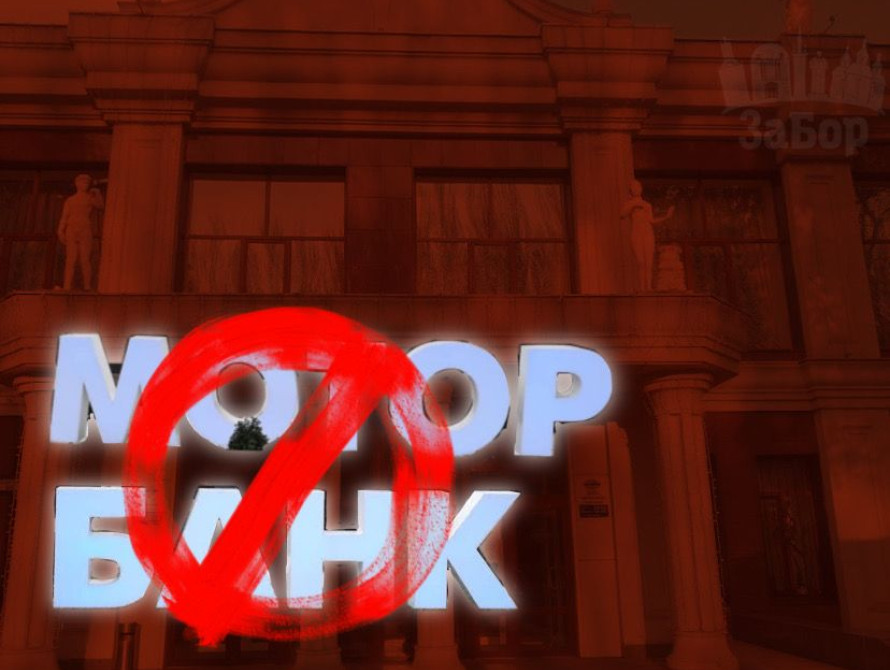 Колаж: Мотор-Банк