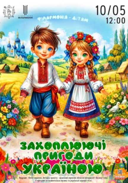 Концерт "Захоплюючі пригоди Україною"