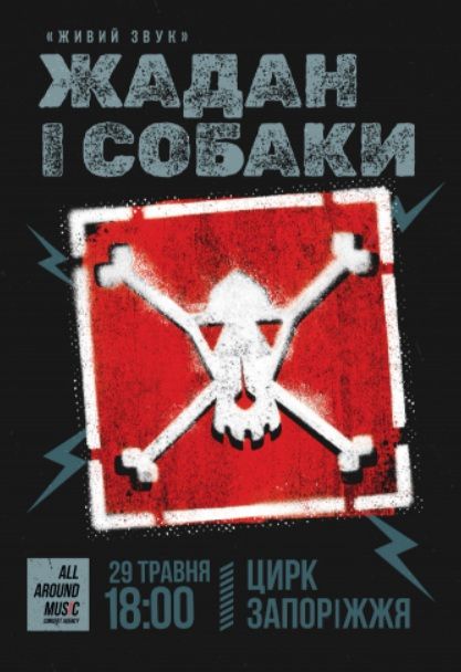 Концерт "Жадан і собаки"