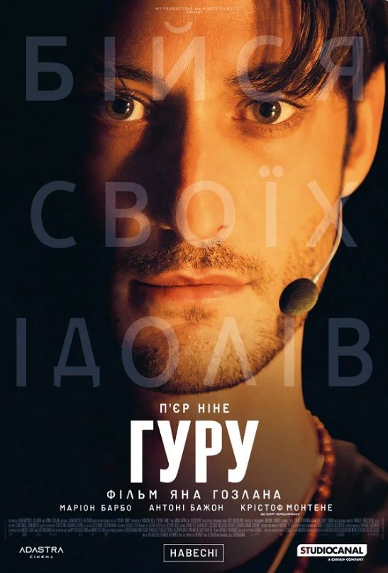 Фільм "Гуру"