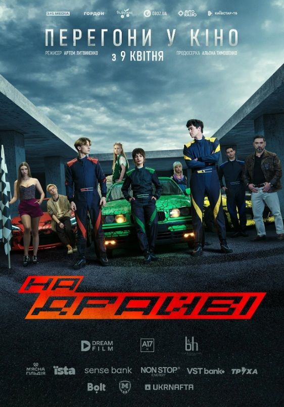 Фільм "На драйві"