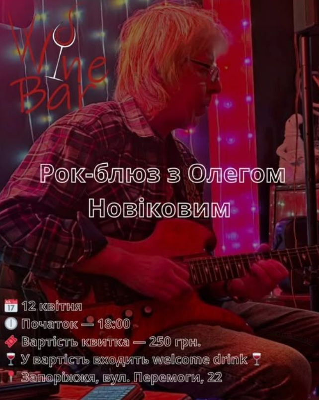 Концерт рок-блюзу з Олегом Новіковим