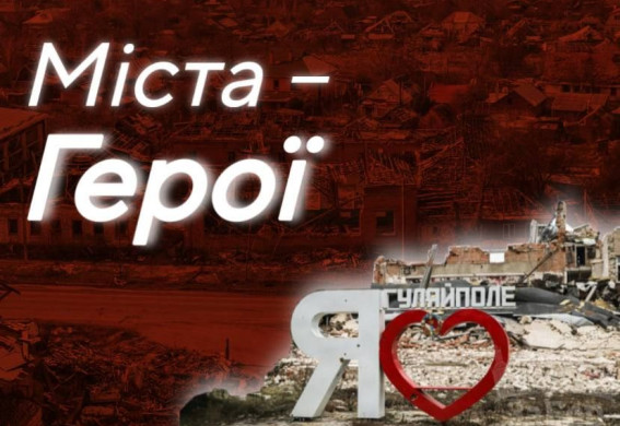 Два міста Запорізької області отримали звання «Місто-герой України»