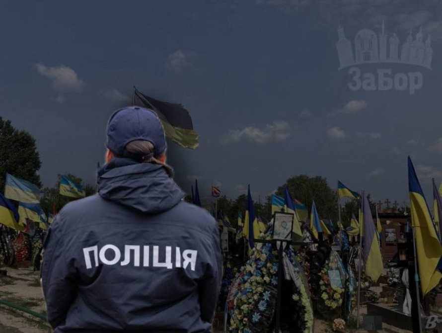 Колаж: кладовище та поліція