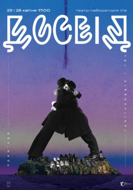 Спектакль «Досвід»