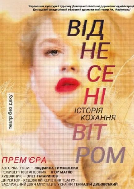 Спектакль "Віднесені вітром"