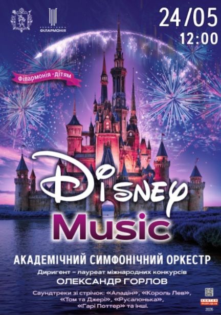 Концерт "DISNEY MUSIC"