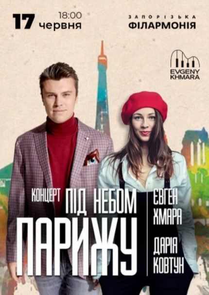 Євген Хмара та Дар’я Ковтун «Під небом Парижа»