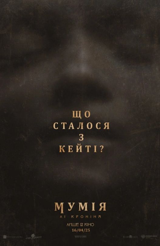 Фільм "Мумія Лі Кроніна"