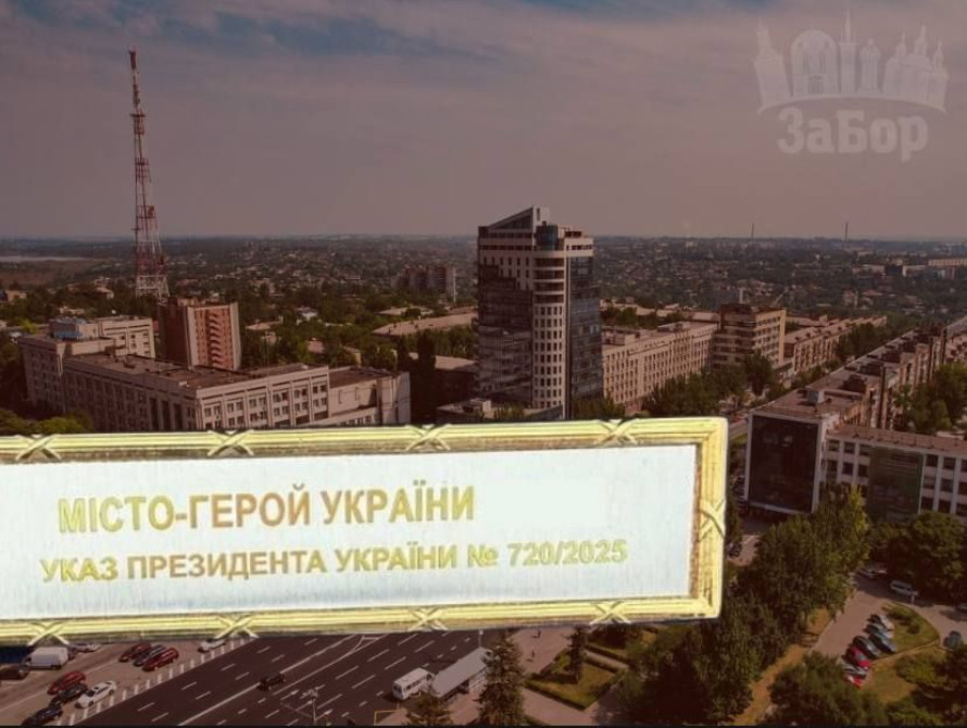 Колаж: нагорода "Місто-Герой" та Запоріжжя