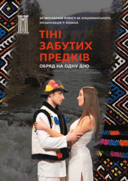 Спектакль "ТІНІ ЗАБУТИХ ПРЕДКІВ"