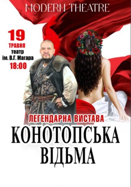 Вистава «Конотопська відьма»