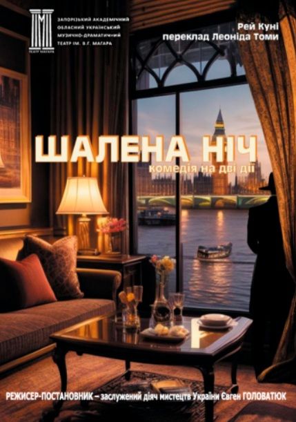 Спектакль "Шалена ніч"