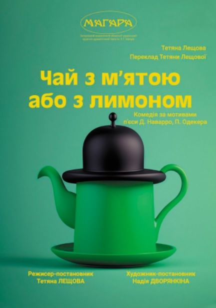 Спектакль "ЧАЙ З М'ЯТОЮ АБО З ЛИМОНОМ"