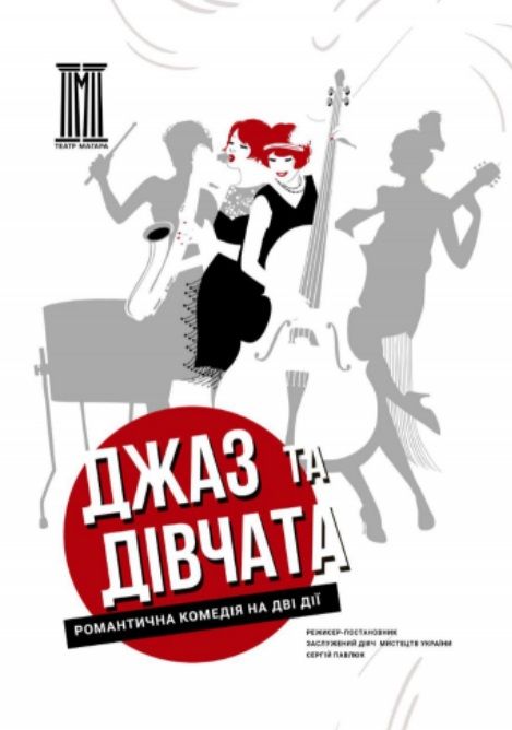 Спектакль "ДЖАЗ ТА ДІВЧАТА"