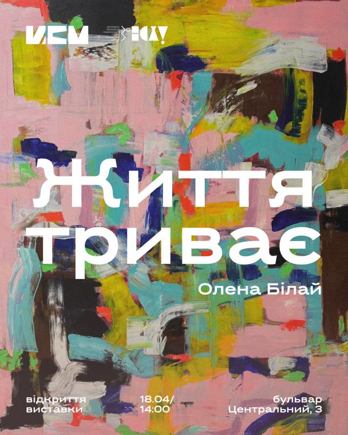 Виставка “Життя триває” Олени Білай
