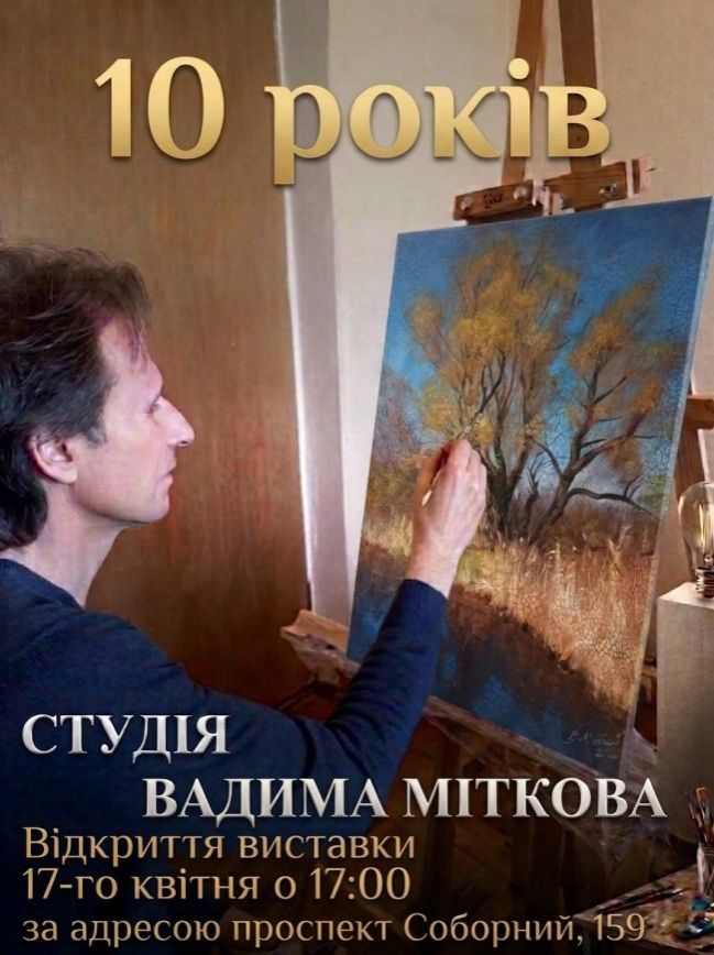 Виставка живопису студії Вадими Міткова (Запоріжжя), до її 10-річчя