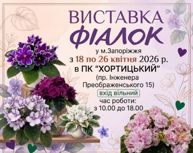 Виставка живих фіалок
