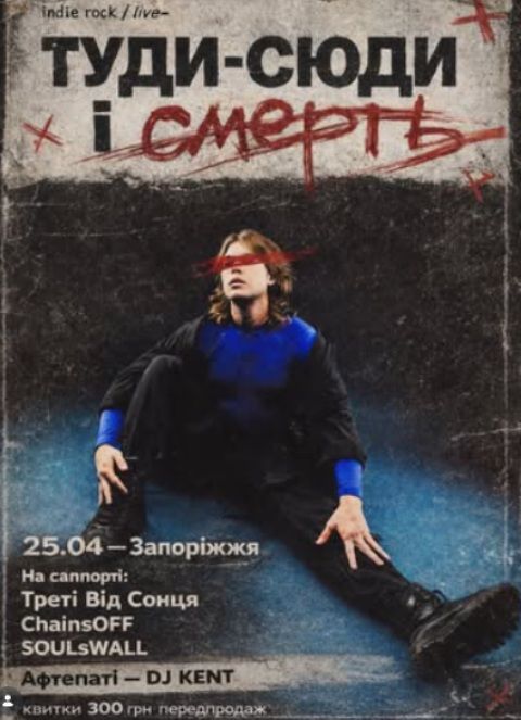 Концерт "Туди-сюди і смерть"