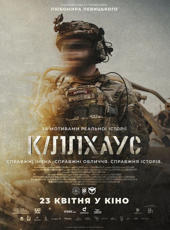 Фільм "Кіллхаус"