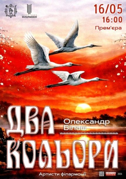 Концерт «Два кольори» - Олександр Білаш