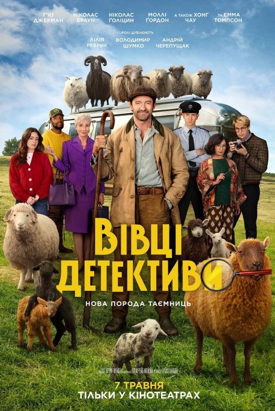 Фільм "Вівці-детективи"