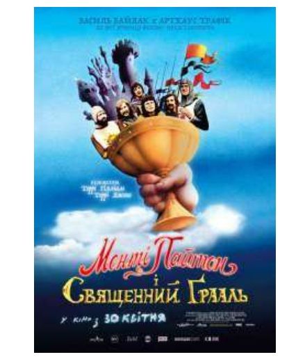 Мультфільм "Монті Пайтон і Священний Ґрааль"