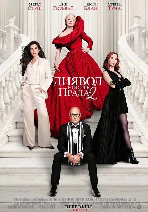 Фільм "Диявол носить "Прада"- 2