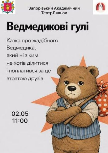 Спектакль "ВЕДМЕДИКОВІ ГУЛІ"