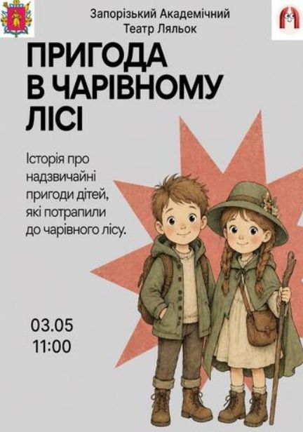 Спектакль "ПРИГОДА У ЧАРІВНОМУ ЛІСІ"